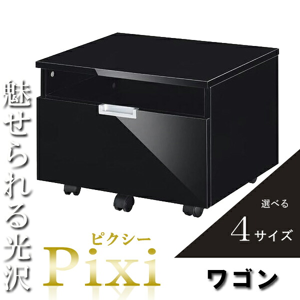 【クーポン配布中＆マラソン対象】【単品】 デスクワゴン キャスター付き プリンターワゴン ブラック デスクワゴン シェルフプリンター台 ラック パソコンラック パソコン台 キャビネット 収納ボックス北欧 【Pixi】 ピクシー (アーバン)(black)