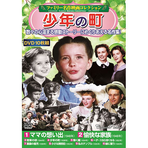 【ポイント20倍】コスミック出版 DVD 〈ファミリー名作映画コレクション〉少年の町 ACC-233