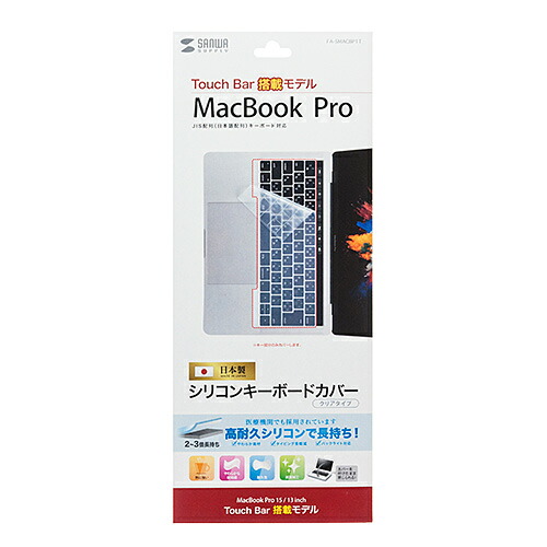 【ポイント20倍】サンワサプライ ノート用シリコンキーボードカバー(MacbookProTouchBar搭載モデル用) FA-SMACBP1T