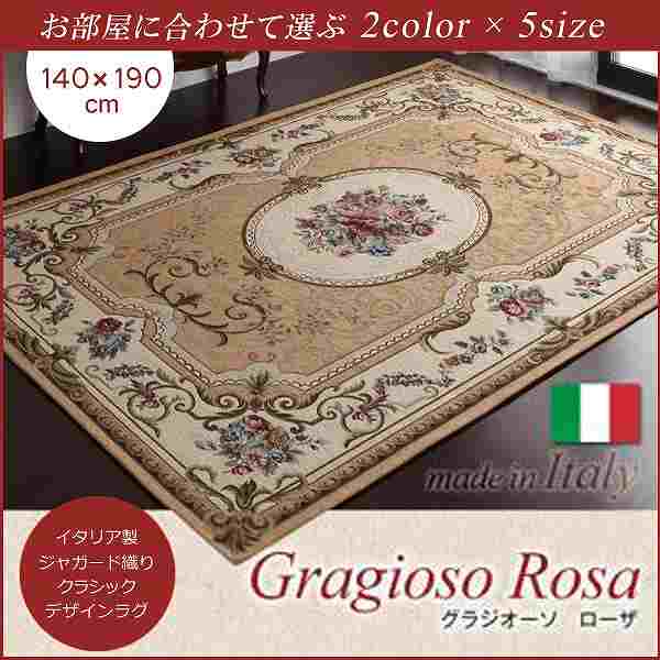 【百貨店SALEでP最大限度47倍】【大売り出し品】イタリア共和国製ジャかばい立て織りクラシックデザインラグ【Gragioso★Rosa】グラジオーソ★ローザ★140×190糎★ベージュ