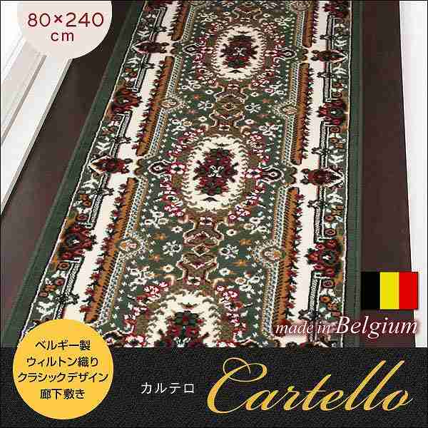 【マラソンでP最大47倍】ベルギー製ウィルトン織りクラシックデザイン廊下敷き【Cartello】カルテロ★80×240cm★グリーン