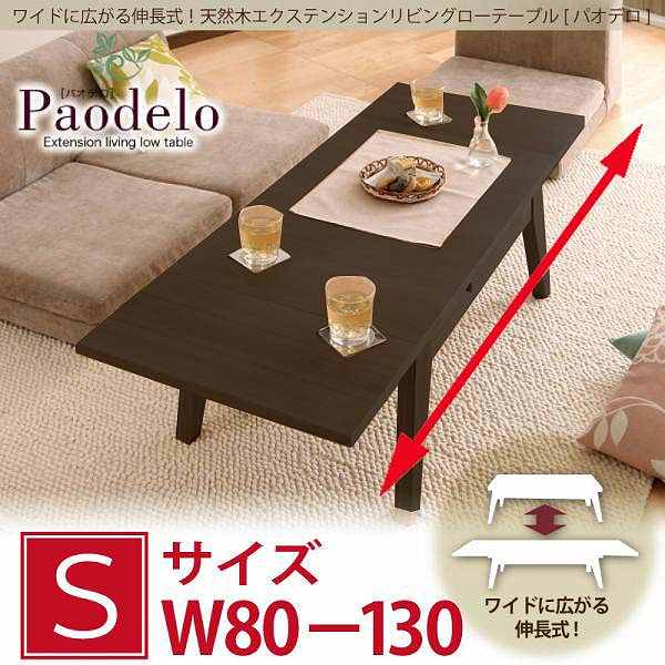 【クーポン配布中＆マラソン対象】ワイドに広がる伸長式!天然木エクステンションリビングローテーブル★【Paodelo】パオデロ★Sサイズ★W80-130★ビターブラウン
