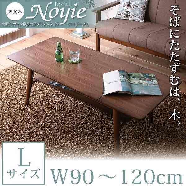 【マラソンでP最大49倍】天然木北欧デザイン伸長式エクステンションローテーブル【Noyie】ノイエ★Lサイズ★W90-120★ブラウン