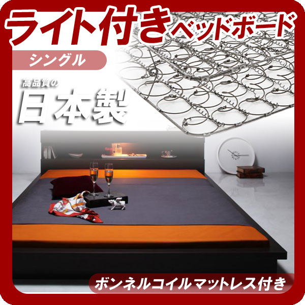 【クーポン配布中&マラソン対象】モダンライト付きフロアベッド【FIGRINO】フィグリーノ【ボンネルコイルマットレス付き】シングル★ダークブラウン｜インテリアの壱番館