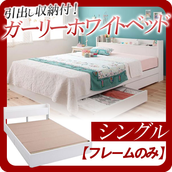 【クーポン配布中＆マラソン対象】棚・コンセント付き収納ベッド【Fleur】フルール【フレームのみ】シングル