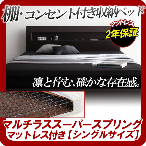 【クーポン配布中】棚・コンセント付きデザイン収納ベッド【Silvia】シルビア【マルチラススーパースプリングマットレス付き】シングル★ウェンジブラウン