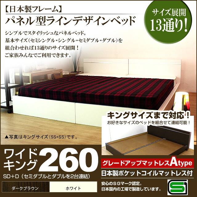 【ポイント20倍】パネル型ラインデザインベッド（日本製ポケットコイルマットレス付）ワイドキング260 【代引不可】 127,350円