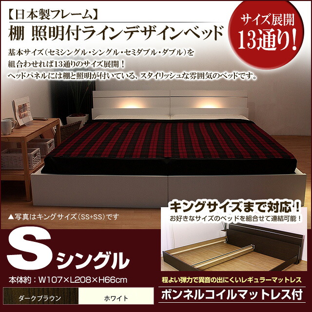 【クーポン配布中&マラソン対象】棚 照明付きラインデザインベッド（ボンネルコイルマットレス付）シングル 【代引不可】｜インテリアの壱番館