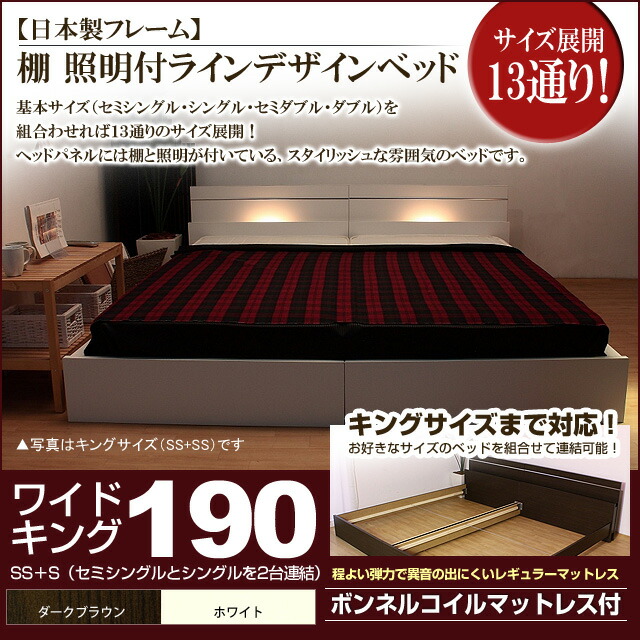 【クーポン配布中＆マラソン対象】棚 照明付きラインデザインベッド（ボンネルコイルマットレス付）ワイドキング190 【代引不可】