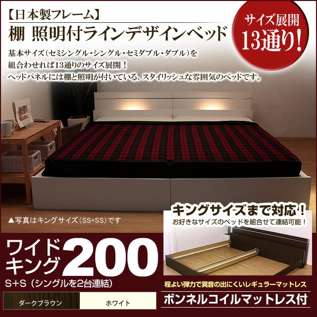 【ポイント20倍】棚 照明付きラインデザインベッド（ボンネルコイルマットレス付）ワイドキング200 【代引不可】