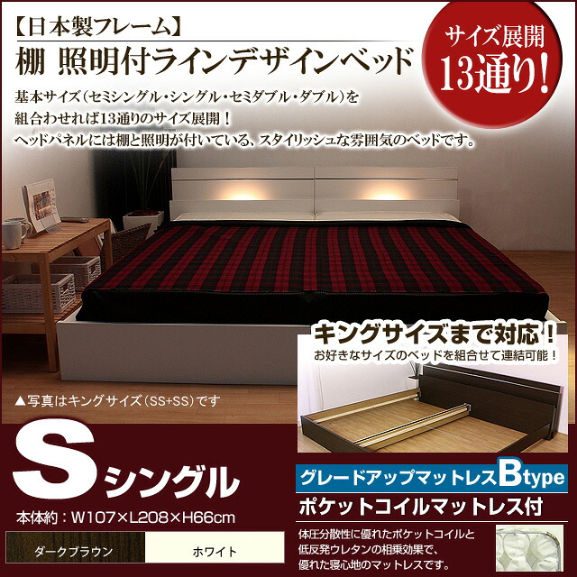 【百貨店SALEでP最大限度47倍】棚 照明装置付き添い人ラインデザインベッド（ポケットコイルマットレス付）シングル 【代引不可】