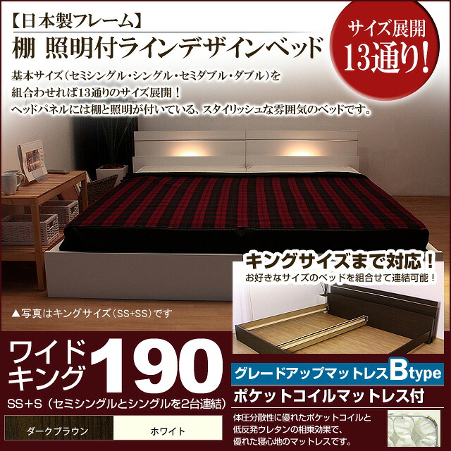 【ポイント20倍】棚 照明付きラインデザインベッド（ポケットコイルマットレス付）ワイドキング190 【代引不可】