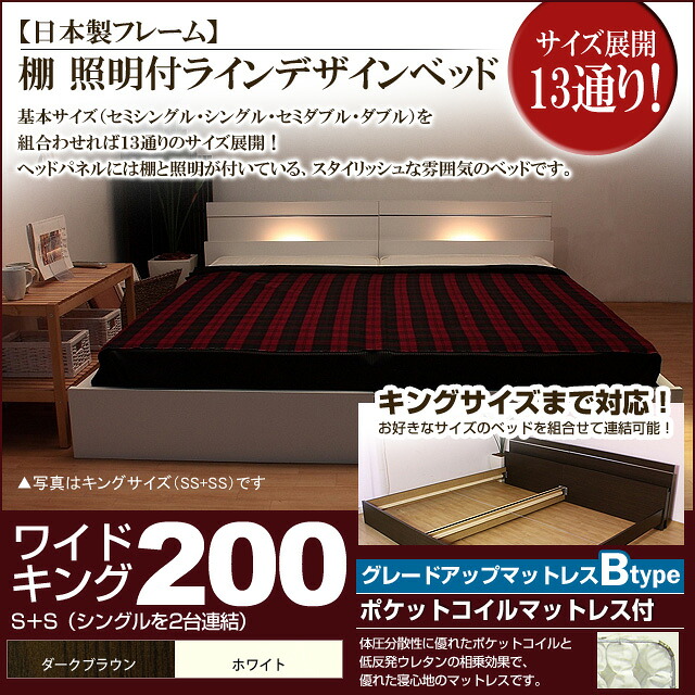【ポイント20倍】棚 照明付きラインデザインベッド（ポケットコイルマットレス付）ワイドキング200 【代引不可】