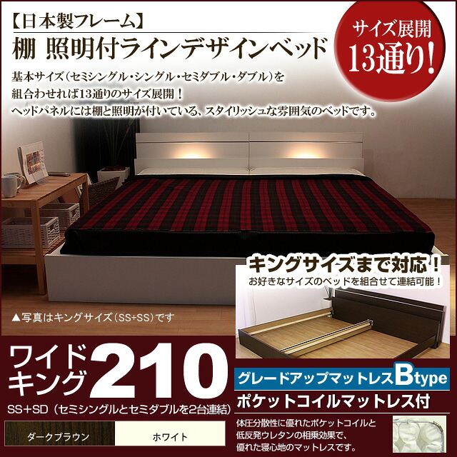 【クーポン配布中】棚 照明付きラインデザインベッド（ポケットコイルマットレス付）ワイドキング210 【代引不可】