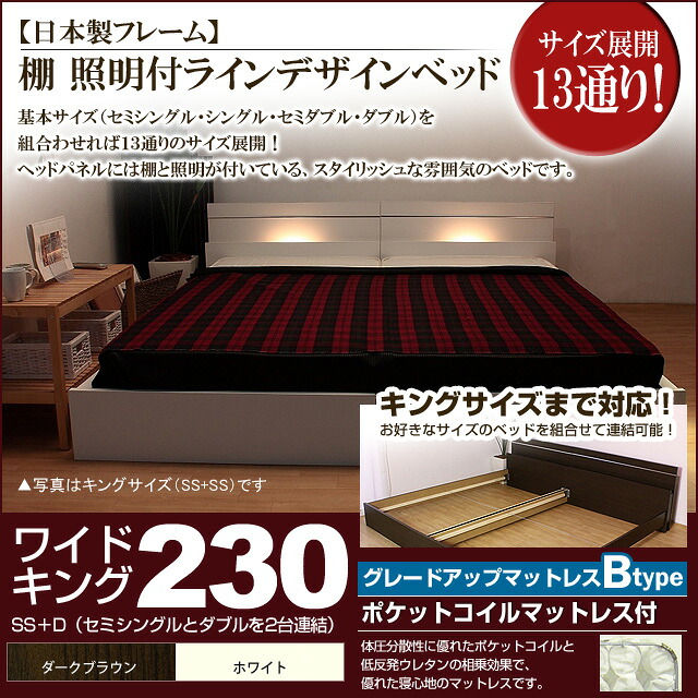 【引き換え証離れ離れ中】棚 照明装置付き添い人ラインデザインベッド（ポケットコイルマットレス付）広広とした第一人者230 【代引不可】 ベッドフレーム-ベッド-インテリア・寝具・収納