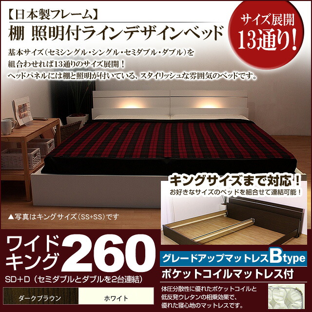 【マラソンでポイント最大47.5倍】棚 照明付きラインデザインベッド(ポケットコイルマットレス付)ワイドキング260 【代引不可】|インテリアの壱番館