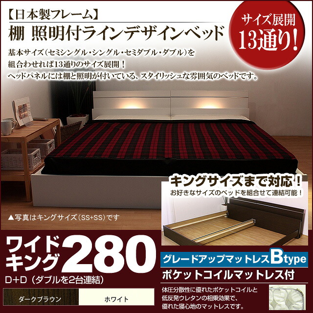 【クーポン配布中&マラソン対象】棚 照明付きラインデザインベッド(ポケットコイルマットレス付)ワイドキング280 【代引不可】|インテリアの壱番館
