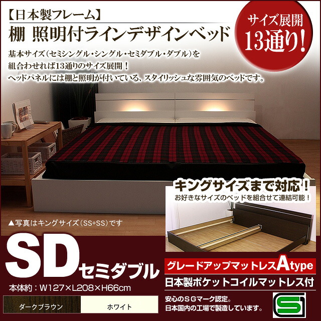 【マラソンでポイント最大47.5倍】棚 照明付きラインデザインベッド（日本製ポケットコイルマットレス付）セミダブル 【代引不可】｜インテリアの壱番館