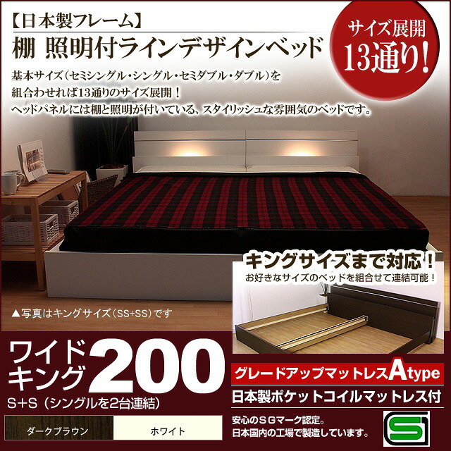 【マラソンでポイント最大47.5倍】棚 照明付きラインデザインベッド(日本製ポケットコイルマットレス付)ワイドキング200 【代引不可】|インテリアの壱番館