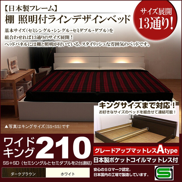 【クーポン配布中&マラソン対象】棚 照明付きラインデザインベッド(日本製ポケットコイルマットレス付)ワイドキング210 【代引不可】|インテリアの壱番館