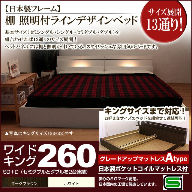 【ポイント20倍】棚 照明付きラインデザインベッド（日本製ポケットコイルマットレス付）ワイドキング260 【代引不可】