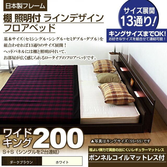 【マラソンでP最大47倍】棚 照明付きラインデザインフロアベッド（ボンネルコイルマットレス付）ワイドキング200 【代引不可】 66,220円