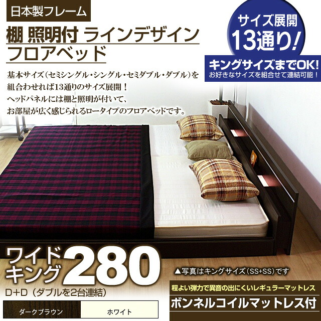 【クーポン配布中＆マラソン対象】棚 照明付きラインデザインフロアベッド（ボンネルコイルマットレス付）ワイドキング280 【代引不可】