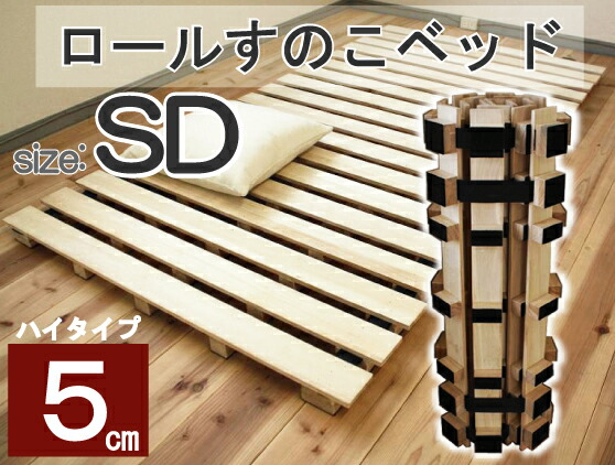 【クーポン配布中＆マラソン対象】【送料無料】ロール式すのこベッド／簡単湿気対策、高も5cmとハイタイプのロール桐すのこベッド★セミダブル 【代引不可】