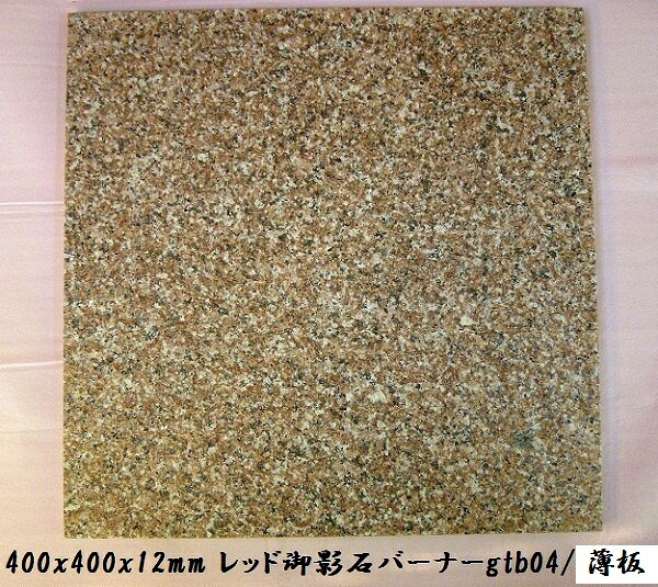 【マラソンでP最大49倍】【送料無料】赤御影石タイル　400角バーナー薄板(4枚セット)