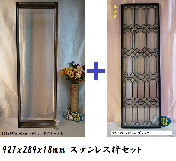 ステンドガラスステンドグラスデザインパネル窓ドア壁アンティーク927x289枠セット