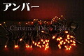 【クーポン配布中＆マラソン対象】【送料無料】LEDイルミネーション、ストリング(ストレート)、常点、プロ仕様(V3)、100球、アンバー 【代引不可】