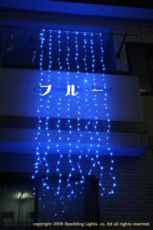 【マラソンでP最大49倍】【送料無料】LED、ウオーターフォールカーテン(ナイアガラ)、上下方向点滅、プロ仕様(V3)、256球、ブルー 【代引不可】