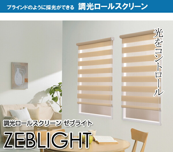 【尖んがり20倍】【貨物輸送無料】購入注文調光渦巻形 ゼブライト 幅６１ｃｍ～８５ｃｍ×高さ１５１ｃｍ～２００ｃｍ 【代引不可】