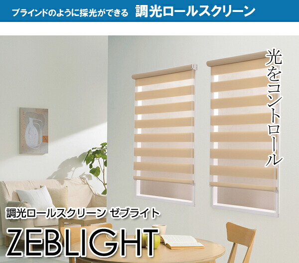 【マラソンでP最大47倍】【送料無料】オーダー調光ロール　ゼブライト　幅８６ｃｍ～１２５ｃｍ×高さ１５１ｃｍ～２００ｃｍ 【代引不可】