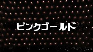 【ポイント20倍】【送料無料】LEDイルミネーション、ネット(網状)、常点、プロ仕様(V3)、180球、電球色(ピンクゴールド) 【代引不可】