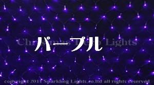 【クーポン配布中＆マラソン対象】【送料無料】LEDイルミネーション、ネット(網状)、常点、プロ仕様(V3)、180球、パープル(藤色) 【代引不可】