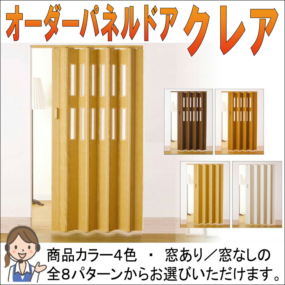 【クーポン配布中】L5145　パネルドアクレア　オーダー品　幅１４９ｃｍ×高さ２２１ｃｍ～２４０ｃｍ 【代引不可】