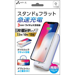 【ポイント20倍】【3個セット】 エアージェイ 3WAY ワイヤレス充電スタンド15W、10W、7.5W対応 WH AWJ-PD10-WHX3