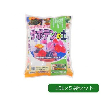 【ポイント20倍】あかぎ園芸 サボテンの土 10L×5袋 1401011