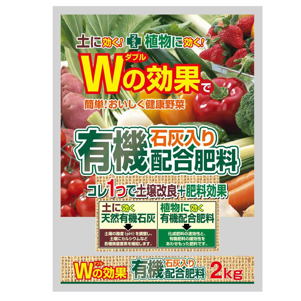 【マラソンでポイント最大47.5倍】Wの効果で簡単!おいしく健康野菜 有機石灰入り配合肥料 2kg 5袋セット|インテリアの壱番館