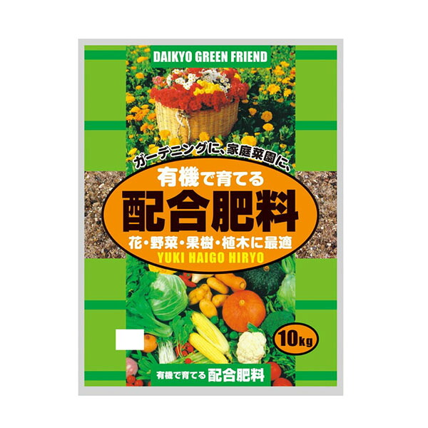 【ポイント20倍】有機で育てる　有機配合肥料　10kg