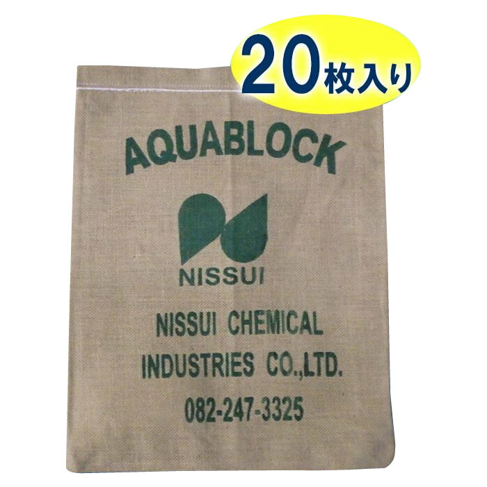 【尖んがり20倍】日水舎密学製作 防災設備 吸水性土のう 「アクアブロック」 NX続きもの 使い捨て版(淡水相応う) NX-15 20枚入り口・入口