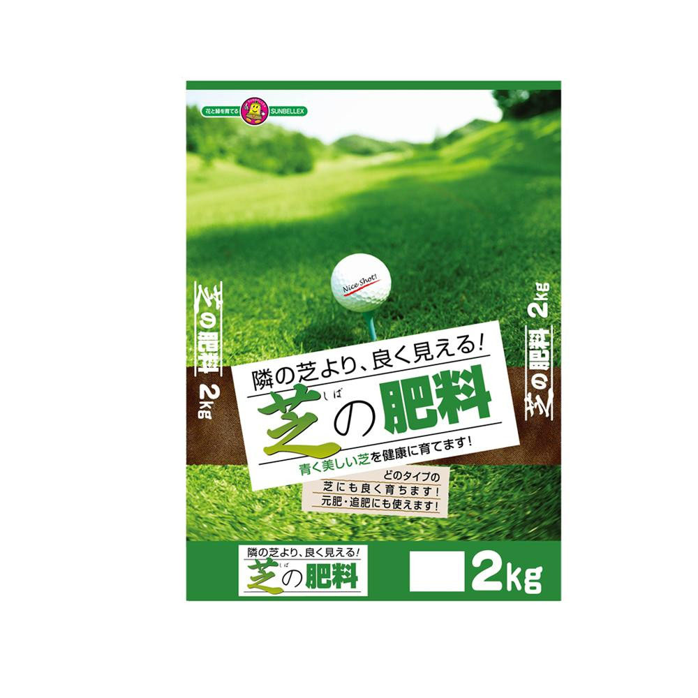 【ポイント20倍】SUNBELLEX(サンベルックス) 芝の肥料 2kg×5袋