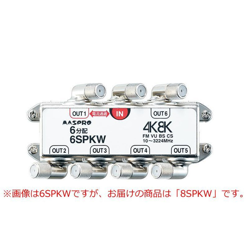 【マラソンでP最大49倍】マスプロ電工　BS・CS・4K8K放送対応　端子可動型8分配器　8SPKW