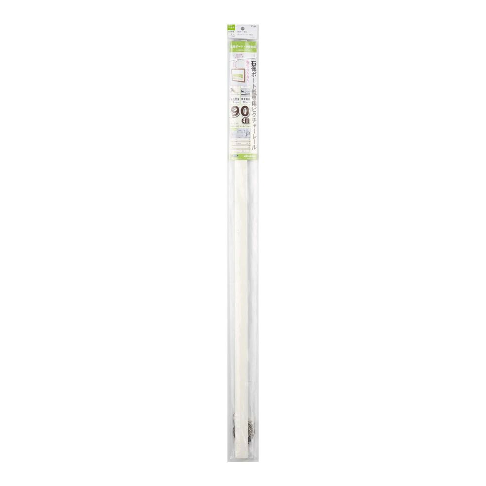 【尖んがり20倍】写真立て吊金具 焼セッコウゲーム盤壁専用ピクチャーレール 90糎 32N04008781