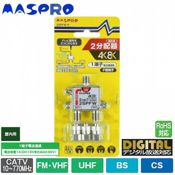 【マラソンでP最大49倍】マスプロ電工 4K・8K衛星放送(3224MHz)対応 1端子電流通過型 2分配器 屋内用 2SPFW-P
