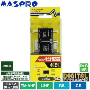 【マラソンでP最大49倍】マスプロ電工 4K・8K衛星放送(3224MHz)対応 全端子電流通過型 4分配器 屋内用 4SPEDW-P