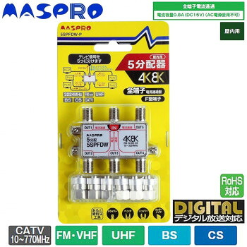 【クーポン配布中＆マラソン対象】マスプロ電工 4K・8K衛星放送(3224MHz)対応 全端子電流通過型 5分配器 屋内用 5SPFDW-P