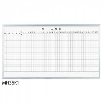 【百貨店SALEでP最大限度47倍】馬印 レーザ罫引 月行き方表 3×6(1810×910粍) 15段 MH36K1