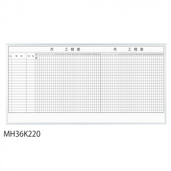 【百貨店SALEでP最大限度47倍】馬印 レーザ罫引 2ヶ月行き方表 3×6(1810×910粍) 20段 MH36K220